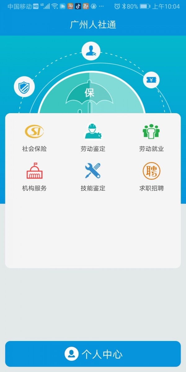 广州人社通截图3