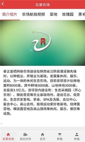 睿正富硒农场截图2