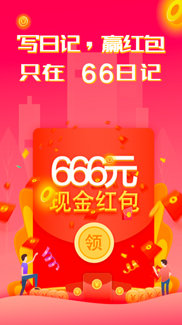 66日记截图1