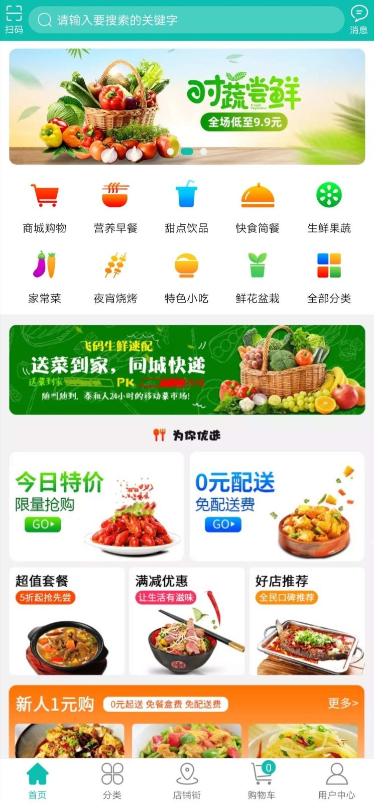 飞码外卖商城截图5