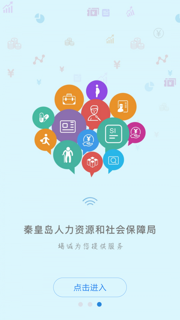 秦皇岛人社截图1