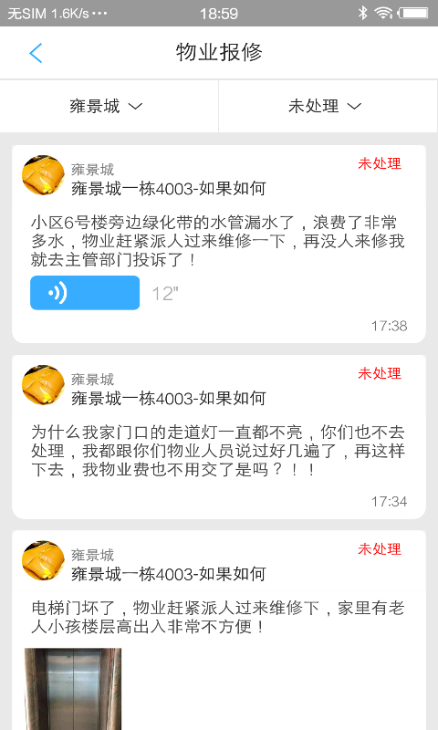 大众物管截图2