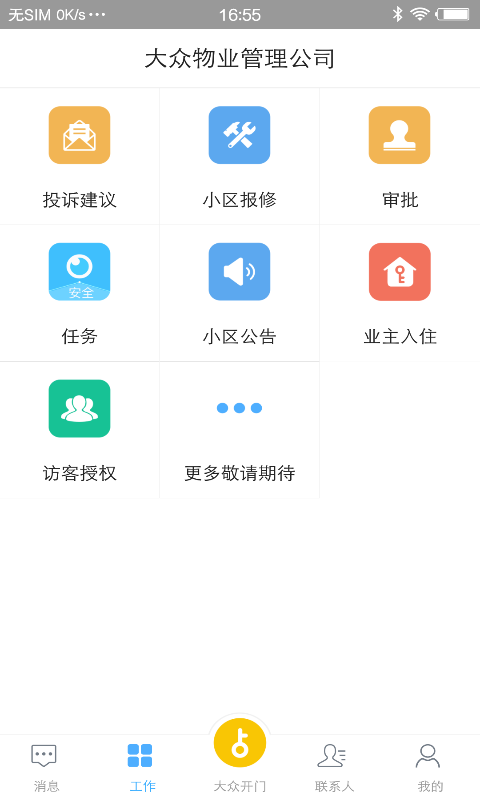 大众物管截图1