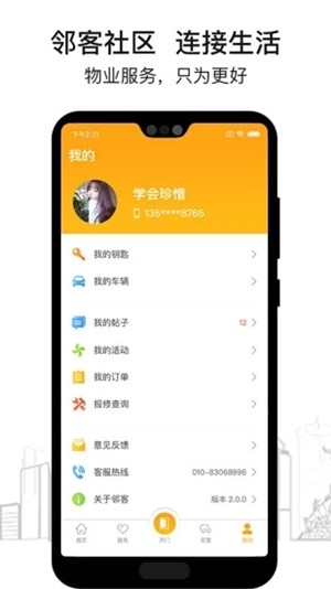 邻客社区截图1