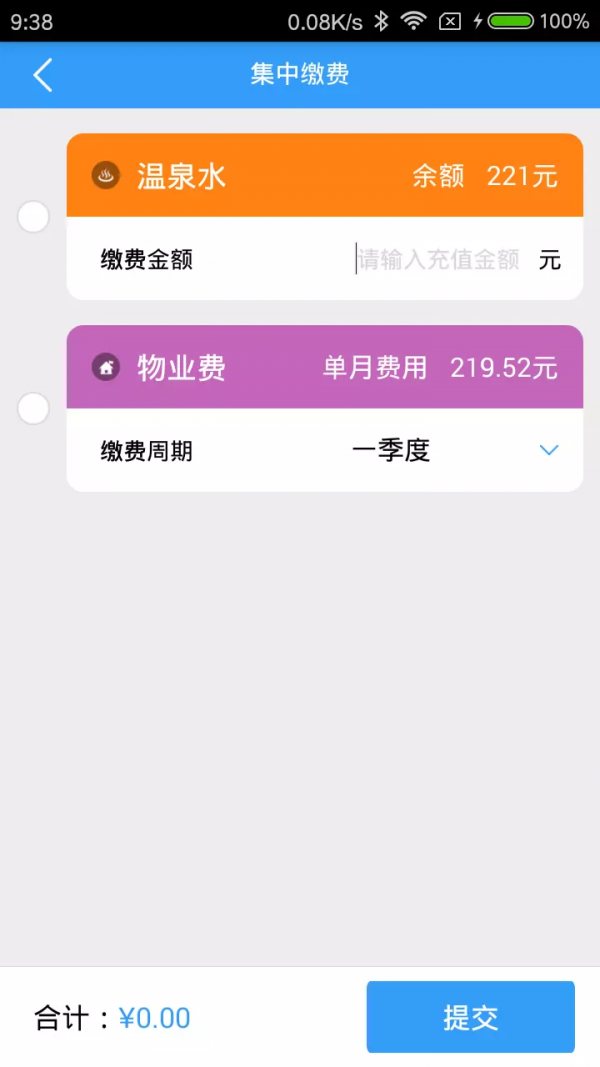 多表易缴费截图5