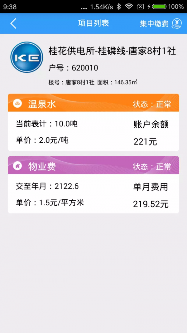 多表易缴费截图4