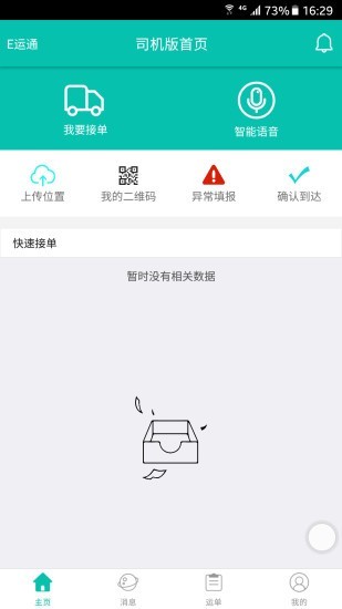 E运通司机端截图3