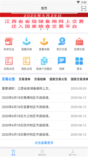 江西省粮食电子交易平台截图3