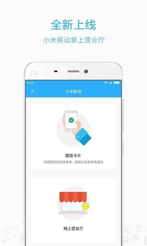 小米移动营业厅截图1