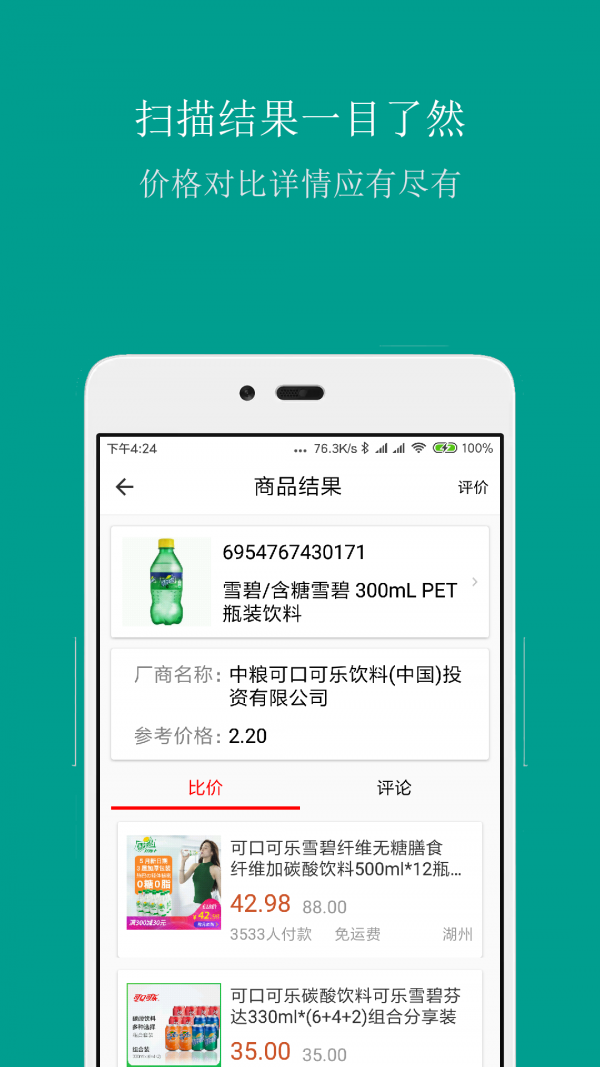 条形码商品比价截图2