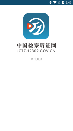 中国检察听证网截图1