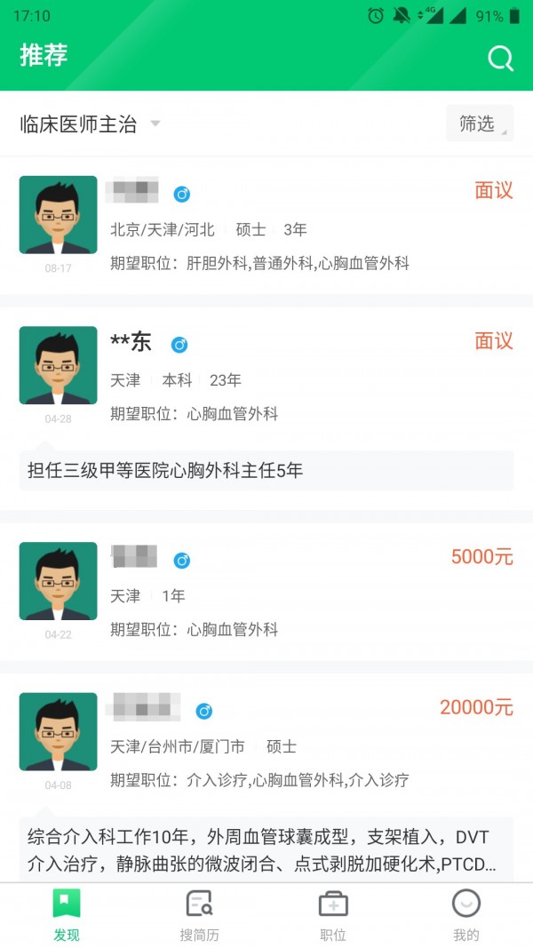 中国医疗人才网截图3