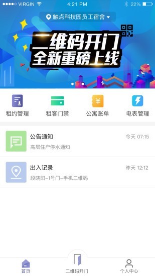 智慧公寓房东截图2