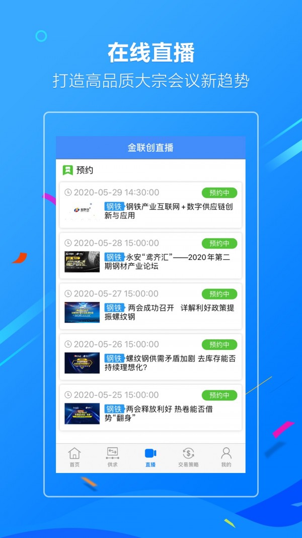 金联创钢铁截图1