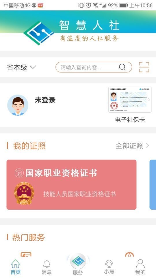 江苏智慧人社截图1