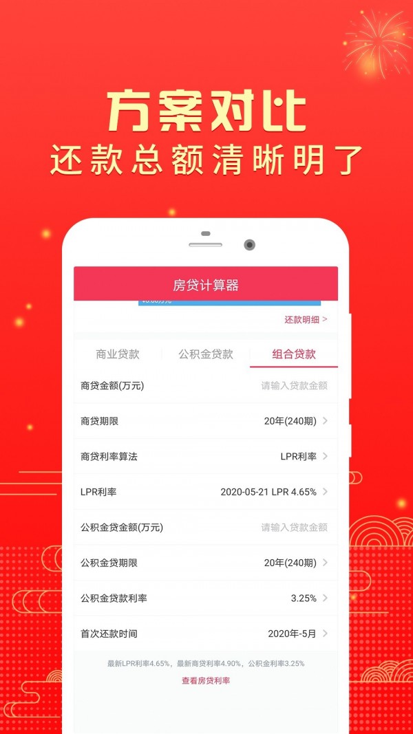 房贷计算器2020截图2