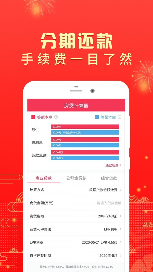 房贷计算器2020截图4