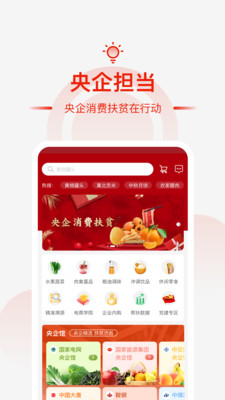 央企消费扶贫截图1