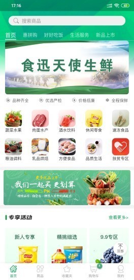 食迅生鲜截图1