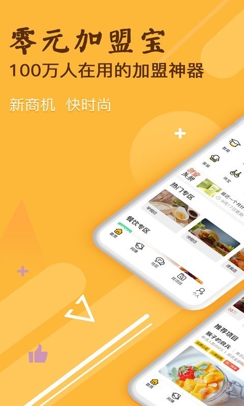 零元加盟宝截图1