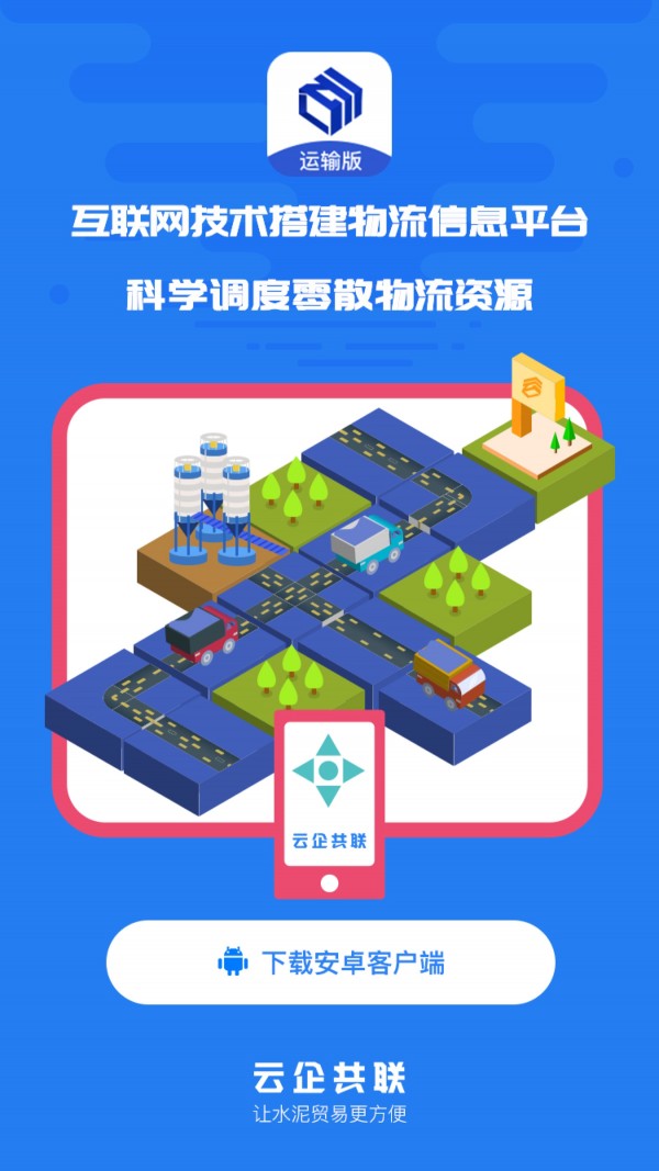 水泥云链运输端截图1