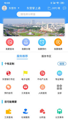 东营掌上通截图1