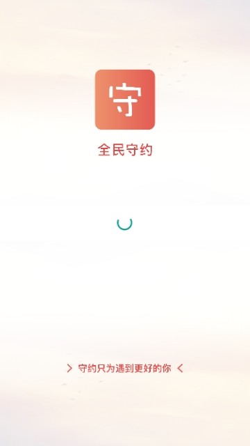 全民守约截图3