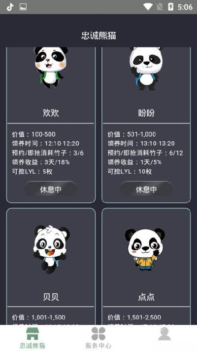 忠诚熊猫截图3
