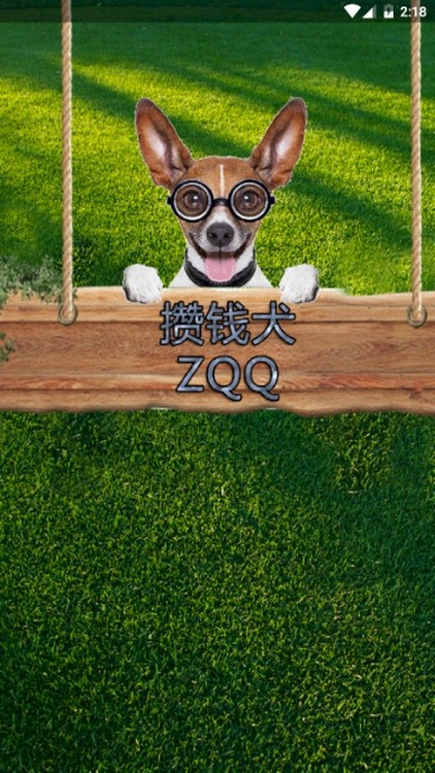 攒钱犬截图3