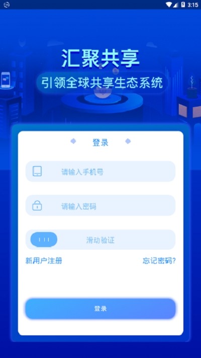 汇聚共享截图3