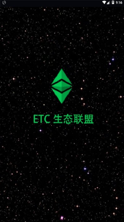 ETC生态联盟截图1