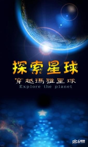 探索星球截图3