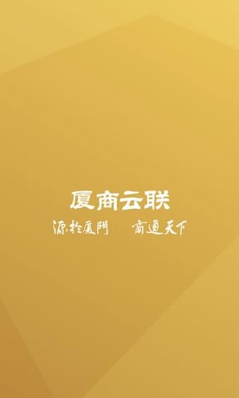 厦商云联截图1