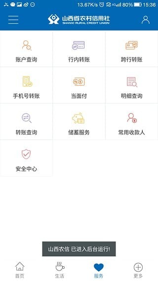 山西省农村信用社截图4