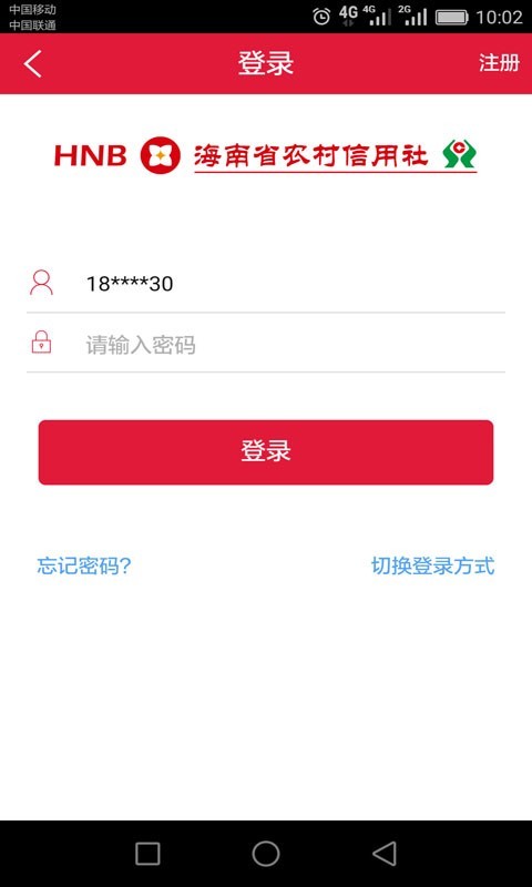 海南农村信用社截图1