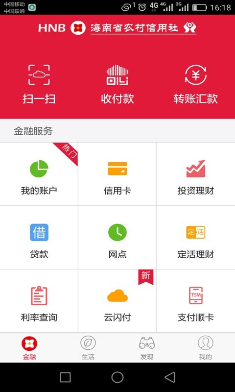 海南农村信用社截图2