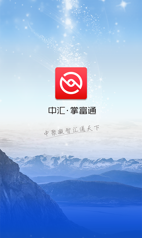 中汇掌富通截图4