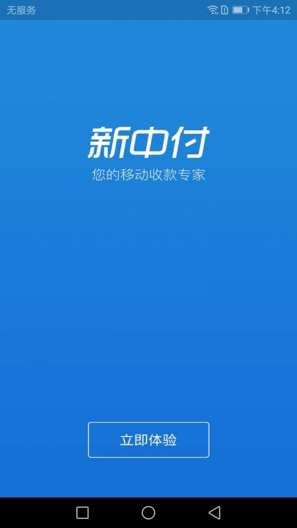 新中付pos机截图2