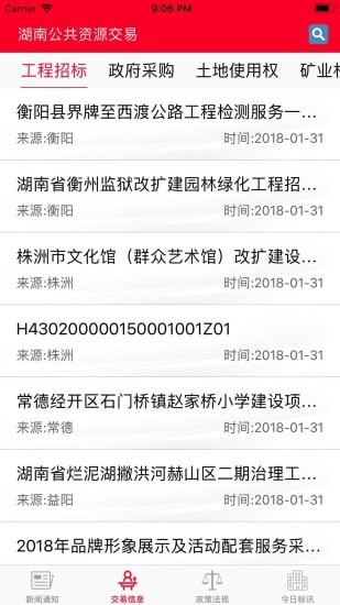 湖南公共资源交易截图2