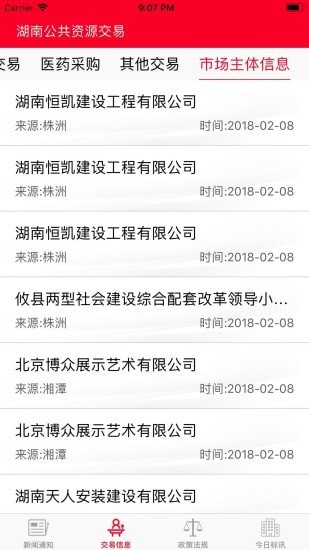 湖南公共资源交易截图3