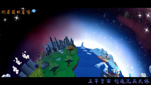 创造我的星球截图4