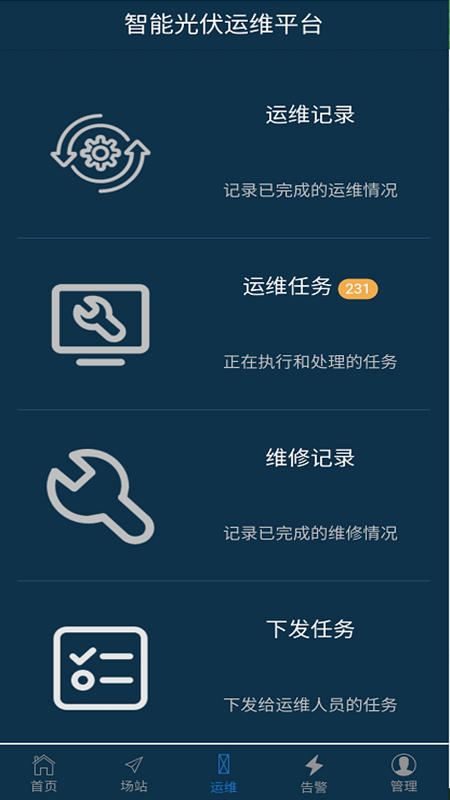 智能光伏运维截图2