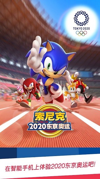 索尼克在2020东京奥运会截图4