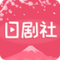 日劇社app