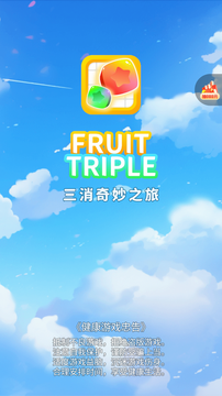Fruit Triple三消奇妙之旅截图4