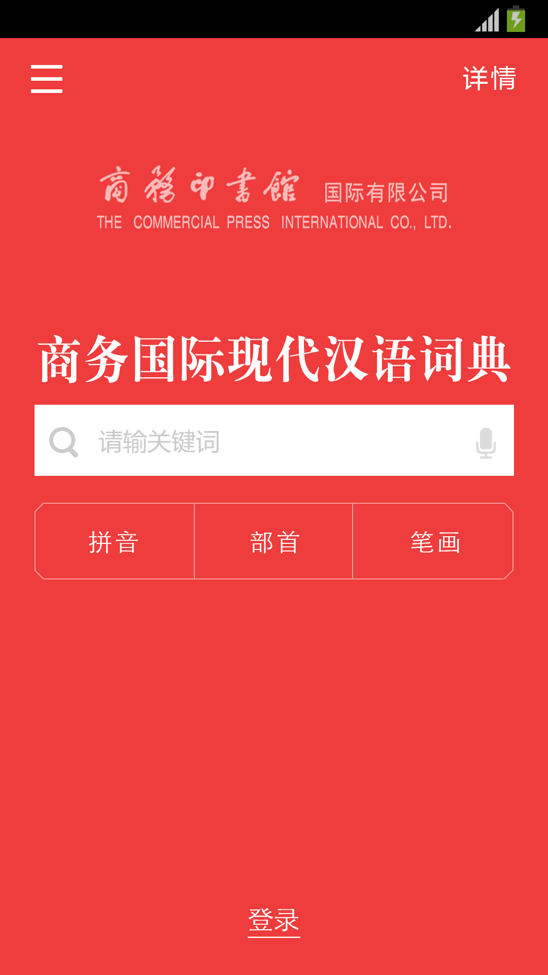 商务国际现代汉语词典截图4