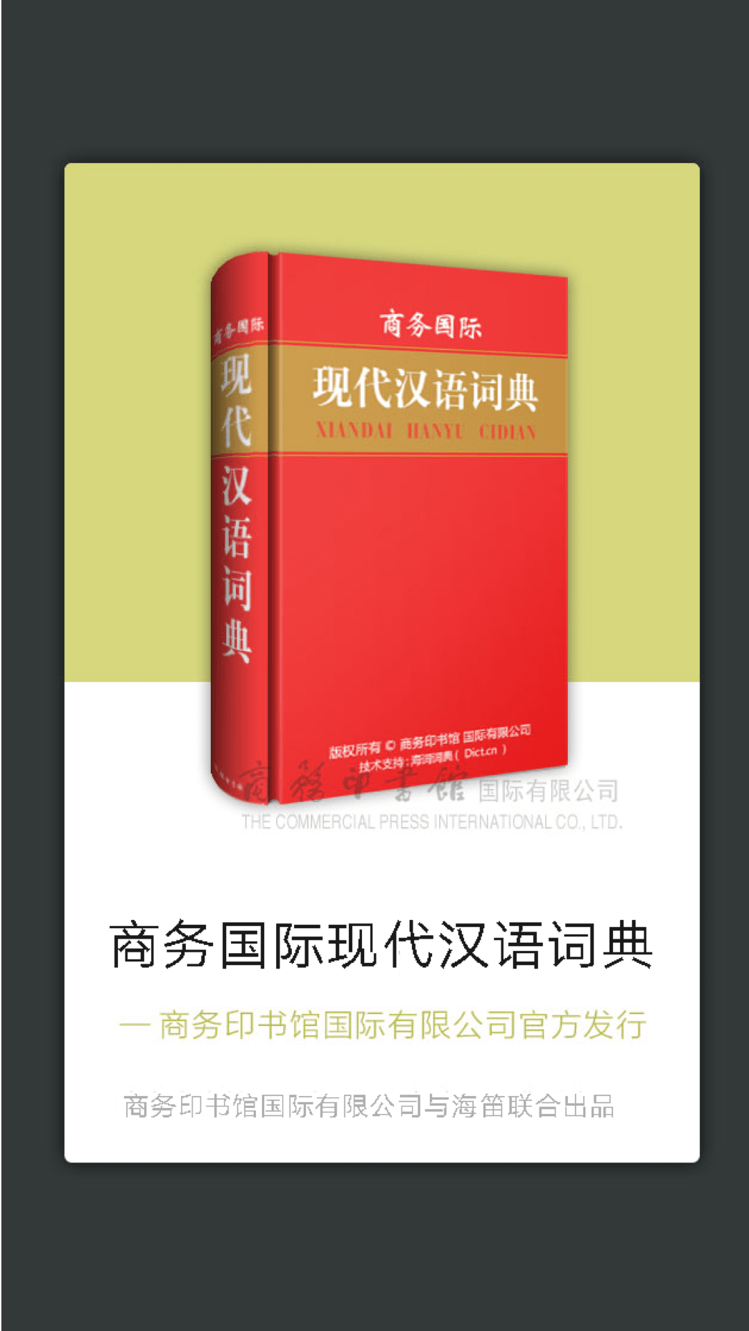 商务国际现代汉语词典截图1