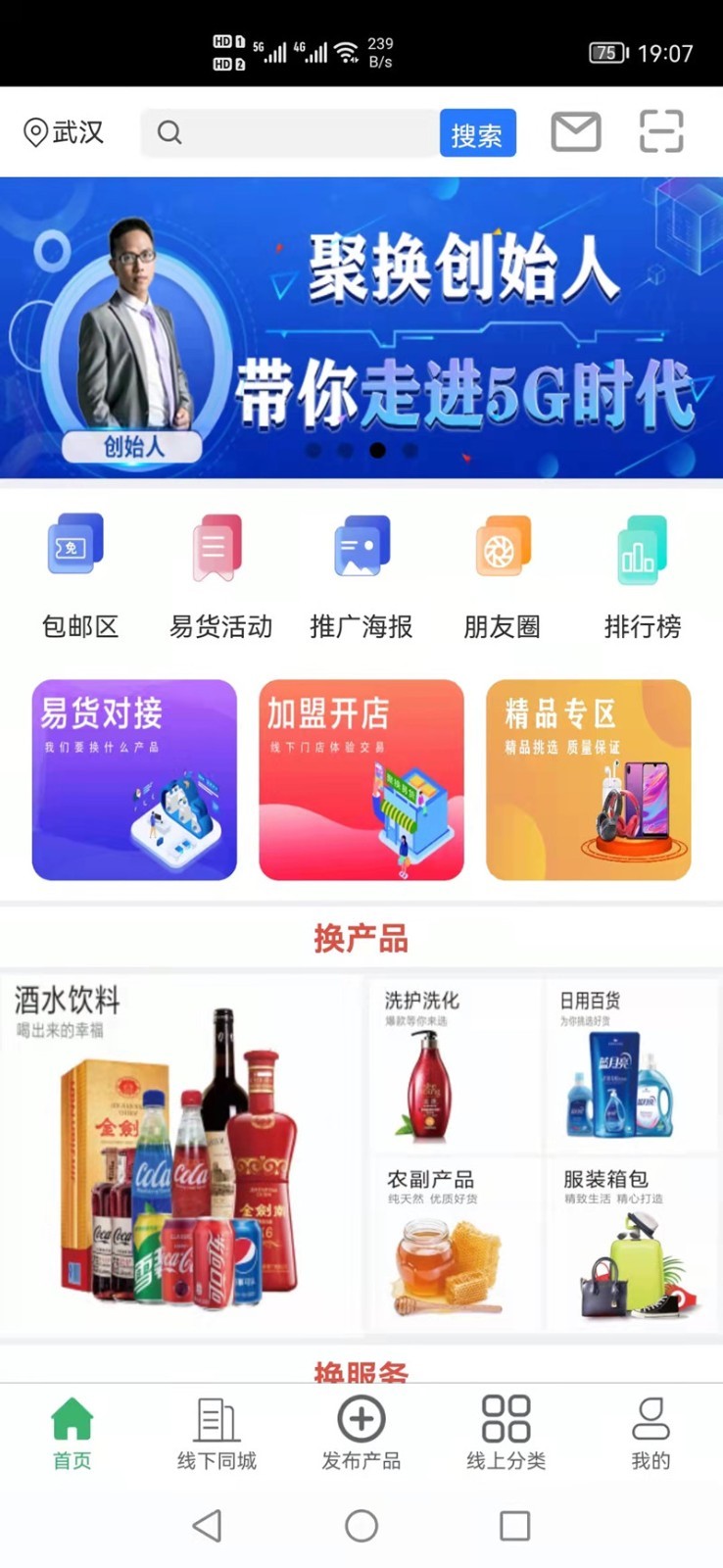 聚换易货商家联盟截图4