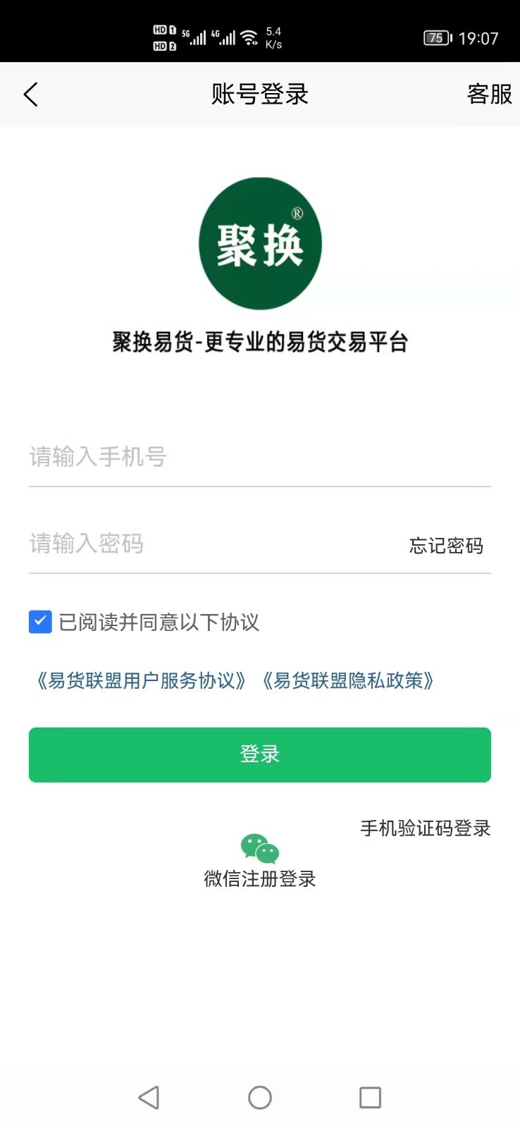 聚换易货商家联盟截图3