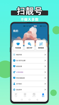 扫靓号截图5